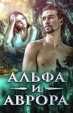Альфа и Аврора