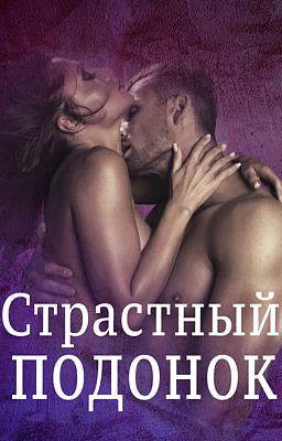 Страстный Подонок