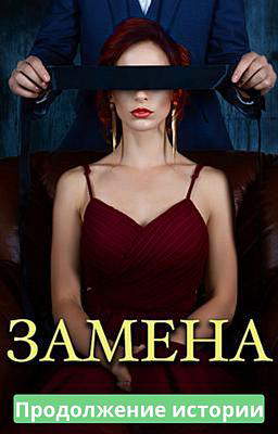 Замена