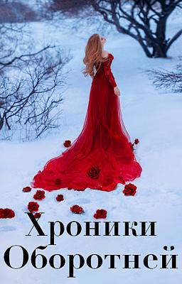 Хроники Оборотней