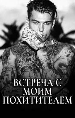 Встреча с Моим Похитителем
