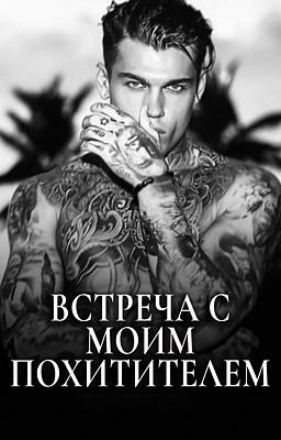 Встреча с Моим Похитителем