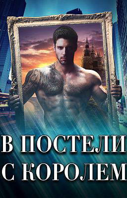 В Постели с Королем