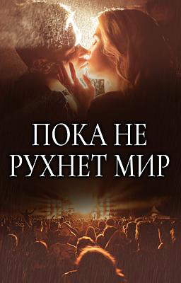 Пока Не Рухнет Мир