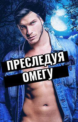 Преследуя Омегу
