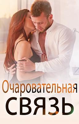 Очаровательная Связь