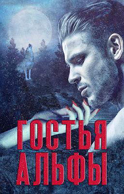 Гостья Альфы