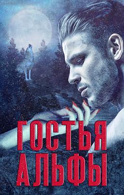 Cover image for Гостья Альфы