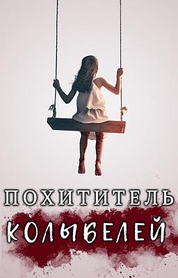 Похититель Колыбелей