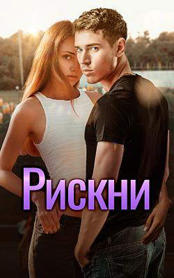 Рискни