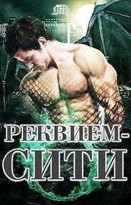 Реквием-Сити