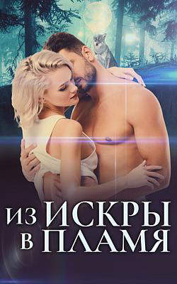 Из искры в пламя