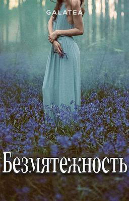 Безмятежность