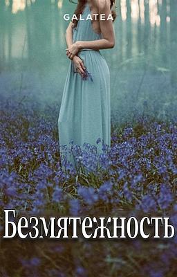 Cover image for Безмятежность