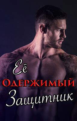 Ее Одержимый Защитник