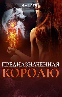Предназначенная Королю