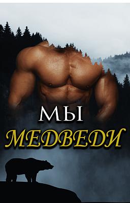 Мы медведи