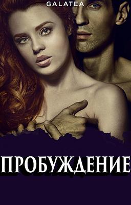 Cover image for Пробуждение