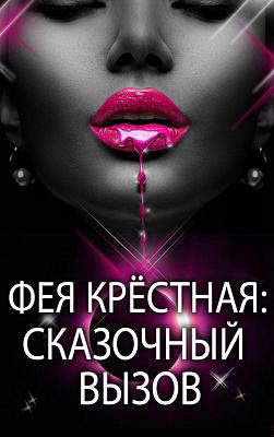 Фея Крёстная: Сказочный Вызов