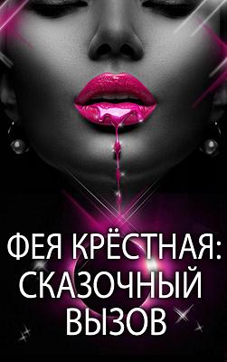 Фея Крёстная: Сказочный Вызов