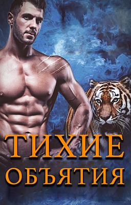 Cover image for Тихие объятия