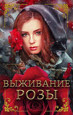 Выживание Розы