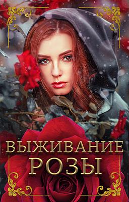 Cover image for Выживание Розы