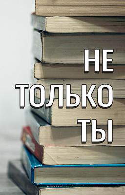 Не только ты