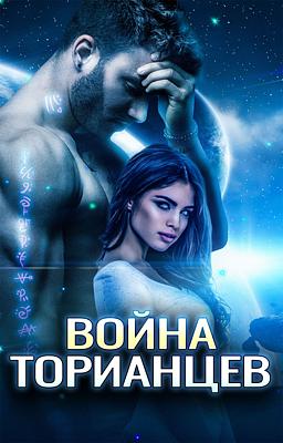 Война Торианцев