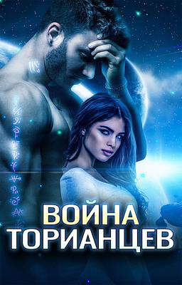 Война Торианцев