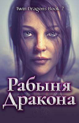 Рабыня Дракона