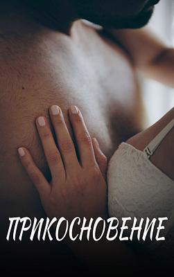 Прикосновение