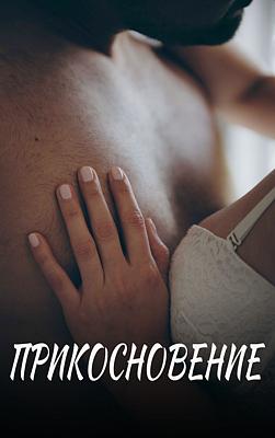 Cover image for Прикосновение
