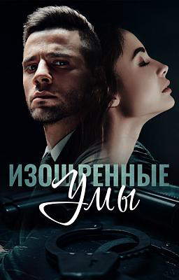 Изощренные умы