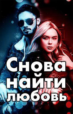 Снова найти любовь