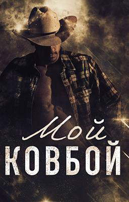 Мой Ковбой