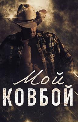 Cover image for Мой Ковбой