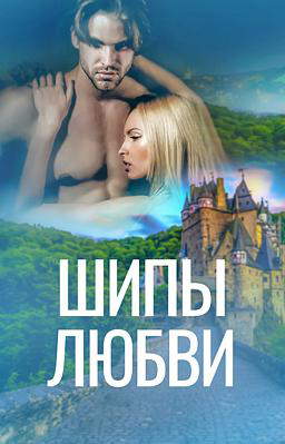 Шипы любви