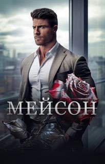 Мейсон