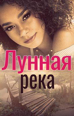 Лунная река