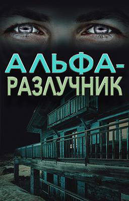 Альфа-разлучник