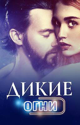 Дикие огни