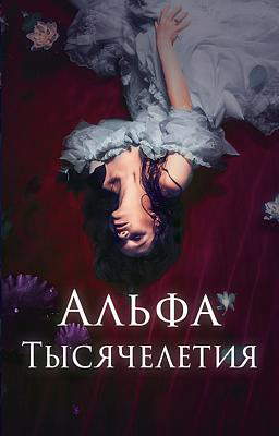 Альфа Тысячелетия