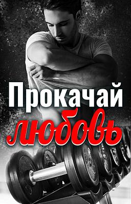 Cover image for Прокачай любовь