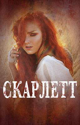 Скарлетт