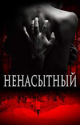 Ненасытный