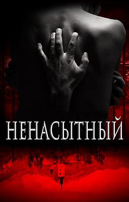 Ненасытный