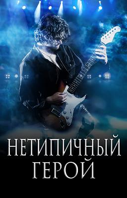 Нетипичный герой