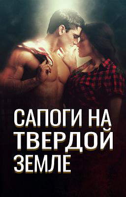Сапоги на твердой земле