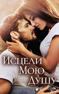 Исцели мою душу